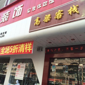 高州高粱客栈酒店提供图片