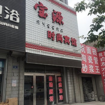 勃利宝源时尚宾馆酒店提供图片