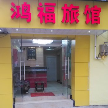 武汉鸿福旅店