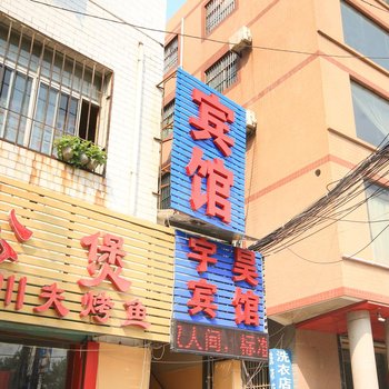 西安宇昊宾馆酒店提供图片