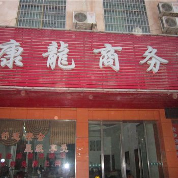 南康康龙商务宾馆酒店提供图片