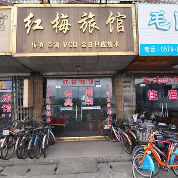 宁波红梅旅店酒店提供图片