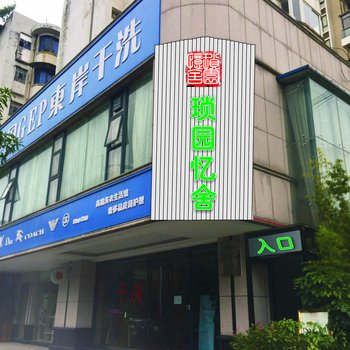 柳州琐园忆舍公寓酒店提供图片