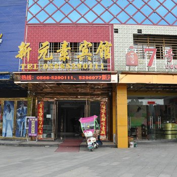东至新元素宾馆