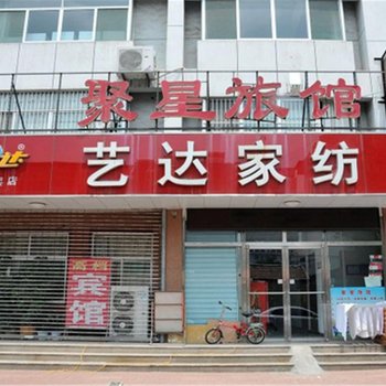 桓台聚兴宾馆酒店提供图片