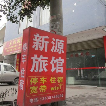 乐山新源旅馆酒店提供图片