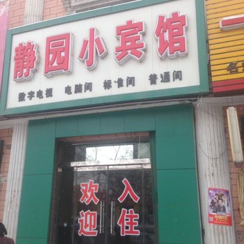 玛纳斯静园小宾馆酒店提供图片