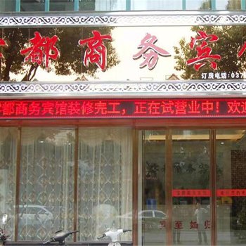 光山雾都商务宾馆酒店提供图片