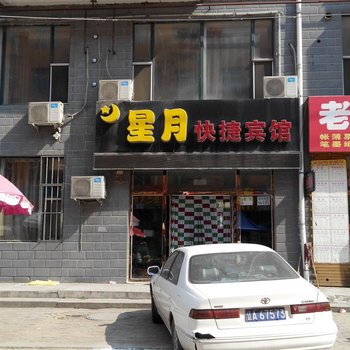 长春星月快捷宾馆