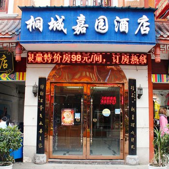 桐城嘉园酒店酒店提供图片