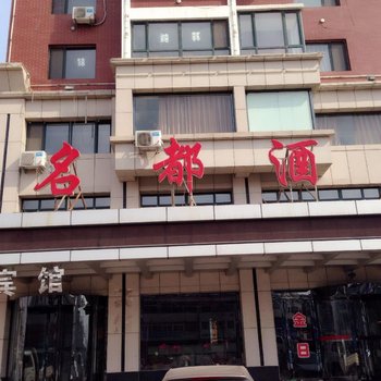 锦州大虎山镇名都酒店