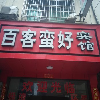 道县百客蛮好宾馆酒店提供图片