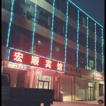 任丘宏顺宾馆酒店提供图片