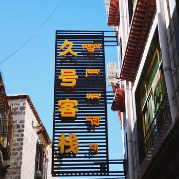 拉萨暮野晨歌青年旅舍久号店