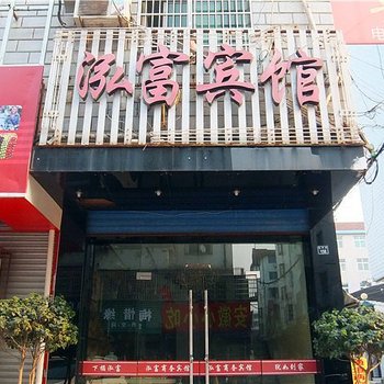 绍兴诸暨大唐泓富商务宾馆酒店提供图片