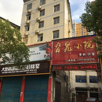 利川旮旯小院青旅