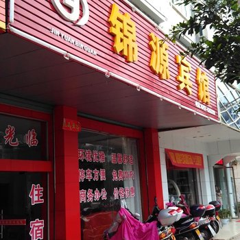 定南锦源宾馆