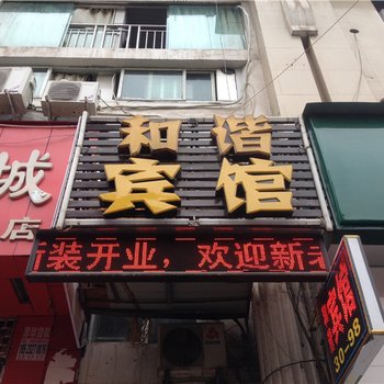 云阳和谐宾馆酒店提供图片