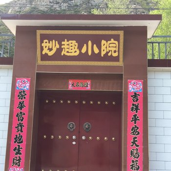 忻州五台妙趣小院住宿酒店提供图片