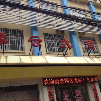 云梦豫云大酒店酒店提供图片