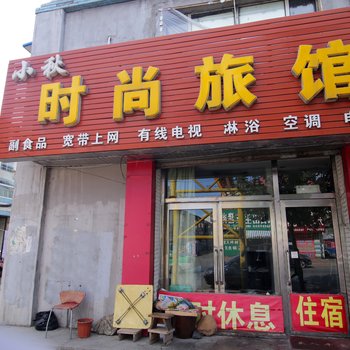 桦甸小秋时尚旅馆