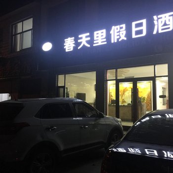 微山岛春天里假日酒店酒店提供图片