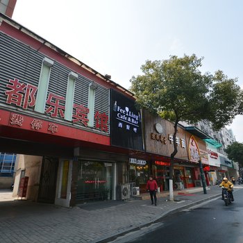 都乐宾馆(南京水西门店)