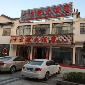 九华山十方缘大酒店酒店提供图片