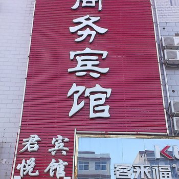 方城君悦商务宾馆酒店提供图片