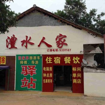 石门澧水人家住宿