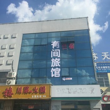 无锡有间旅馆