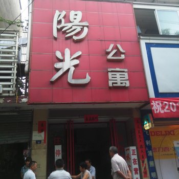 赤壁阳光公寓酒店提供图片