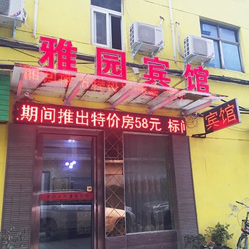 驻马店雅园宾馆
