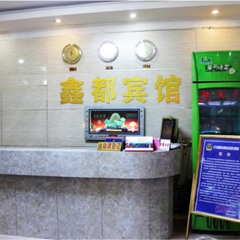 桂林鑫都宾馆