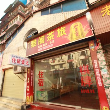 德阳雅阁茶旅酒店提供图片