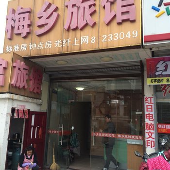 泰州梅乡旅馆酒店提供图片