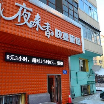 哈尔滨夜来香快捷旅馆