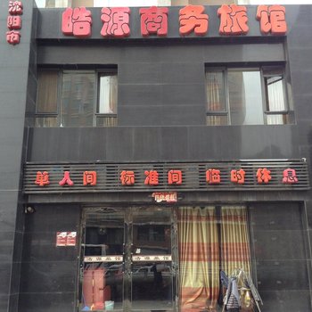 沈阳皓源商务旅馆酒店提供图片