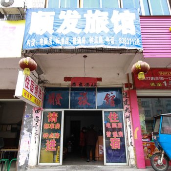 永康顺发旅馆酒店提供图片