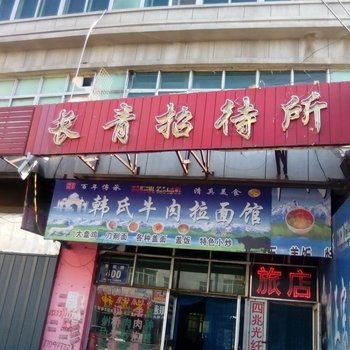 前郭长青招待所酒店提供图片