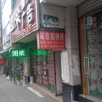 金沙县诚信招待所酒店提供图片