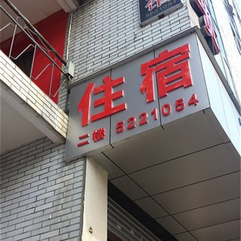 绵阳三台县贵临宾馆酒店提供图片