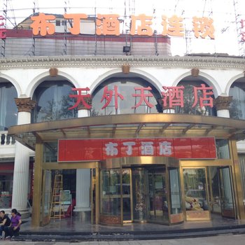布丁酒店(北京中关村蓝靛厂店)