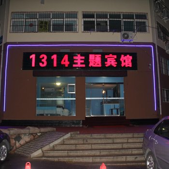 青岛1314主题宾馆酒店提供图片