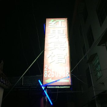 太和红果宾馆酒店提供图片