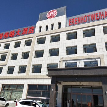 二连浩特伟皓大酒店