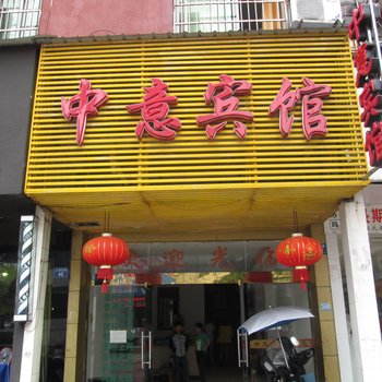 鹰潭中意宾馆酒店提供图片