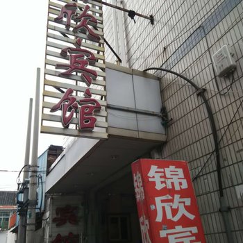 宁波锦欣宾馆酒店提供图片