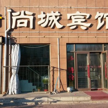 大庆尚城宾馆