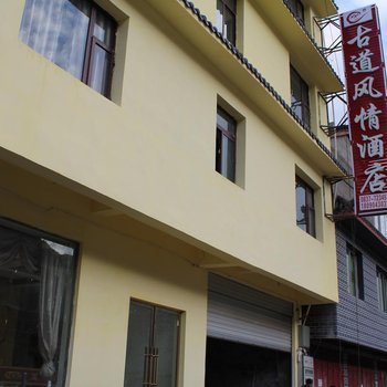 松潘古道风情酒店酒店提供图片